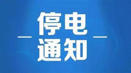 停电通知 我市这些县区将要停电 最长达13小时