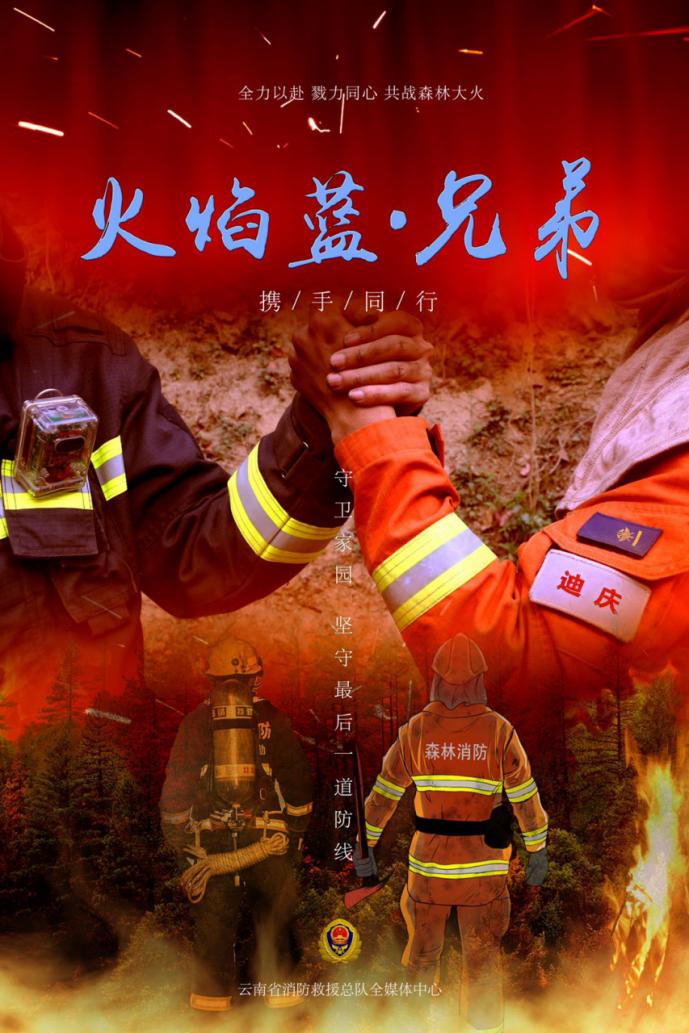 山上我们火焰蓝兄弟一起干