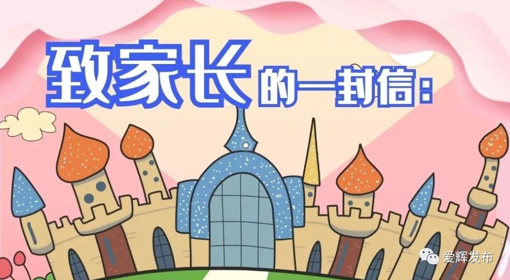 爱辉区教体局关于做好开学复课疫情防控工作致广大家长的一封信