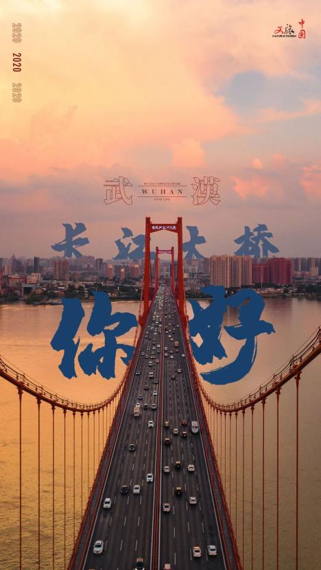 你好武汉今日重启