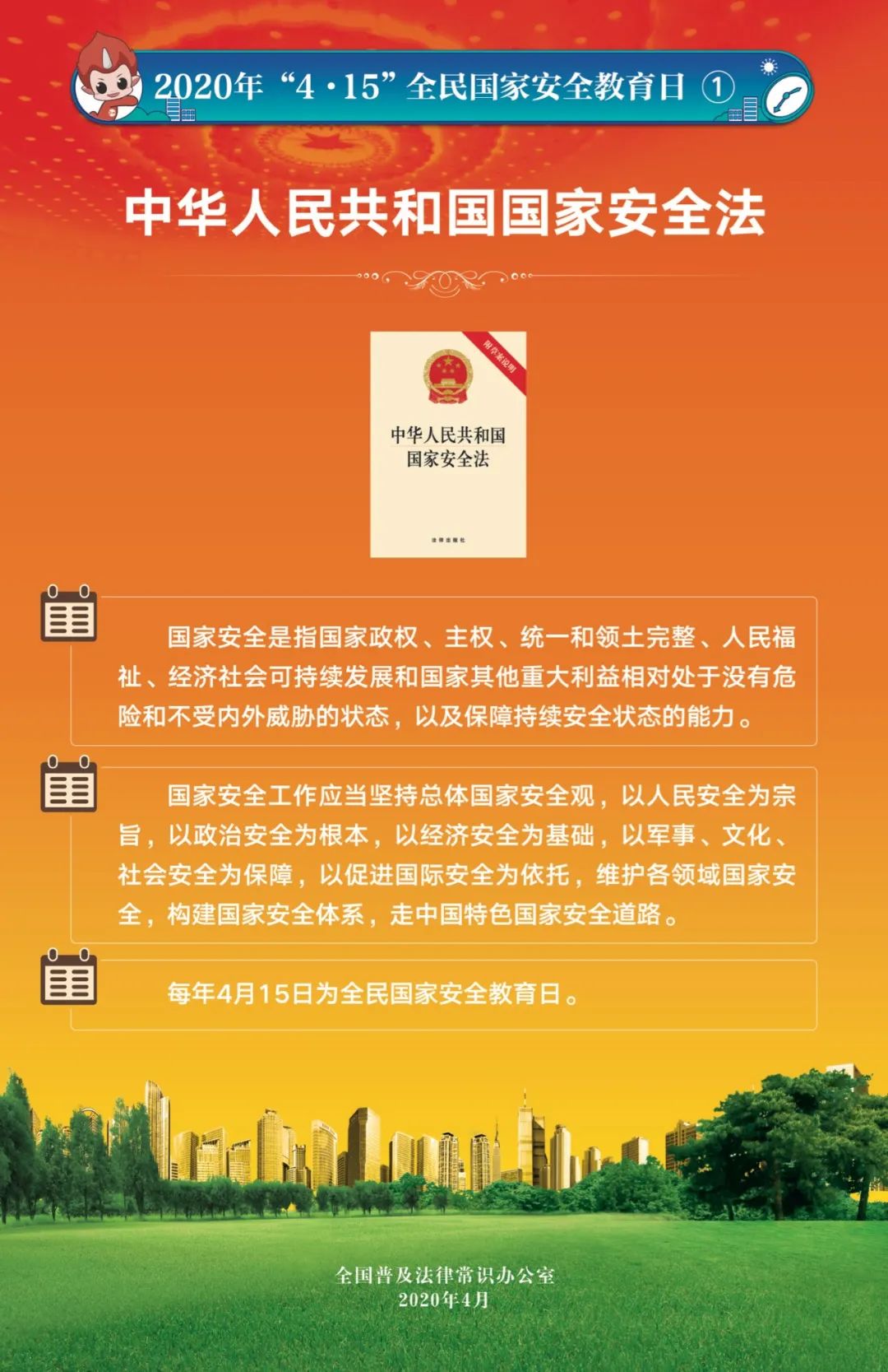 67415全民国家安全教育日挂图来了
