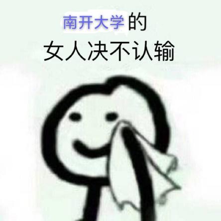 南开人这半学期的体育课:居家体育课 且上且珍惜