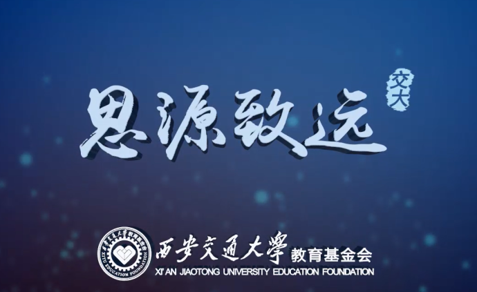 西安交通大学教育基金会首部宣传片《思源致远》正式发布！