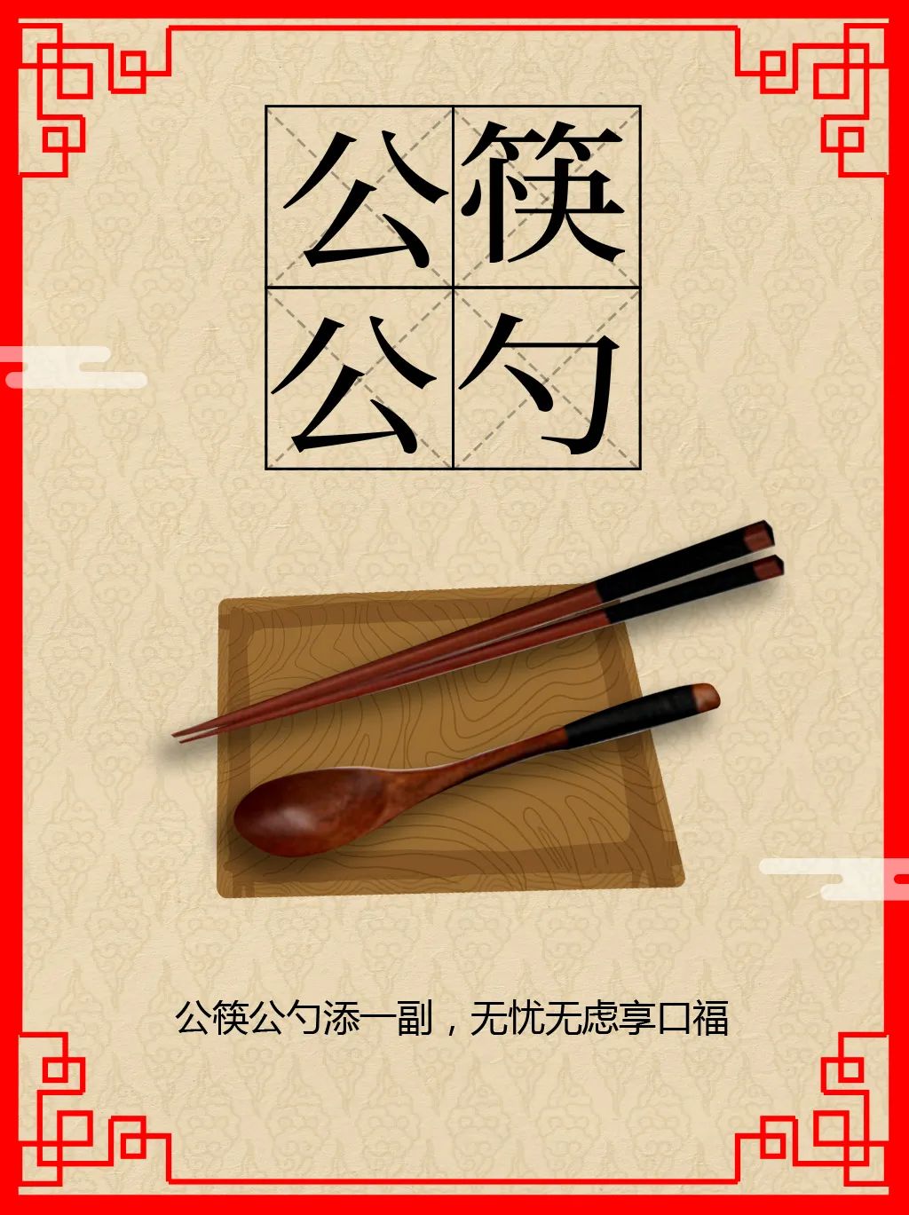 在每个菜盘,盆,锅等盛食物的容器上,放上公筷公勺,每个人都用公勺公筷