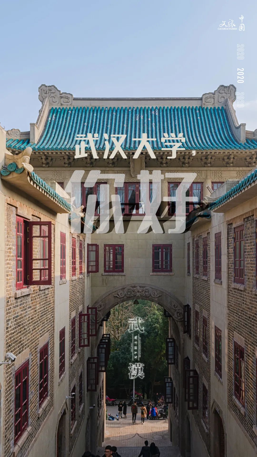 你好武汉今日重启