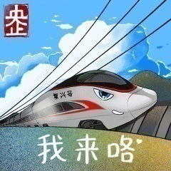 中国高铁头像图片
