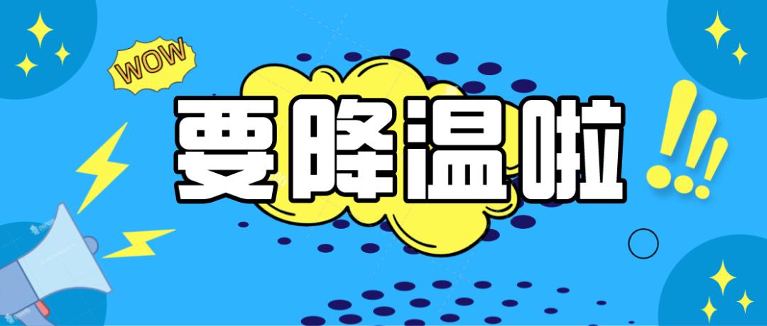 大风降温降水冷空气频繁发货注意保暖