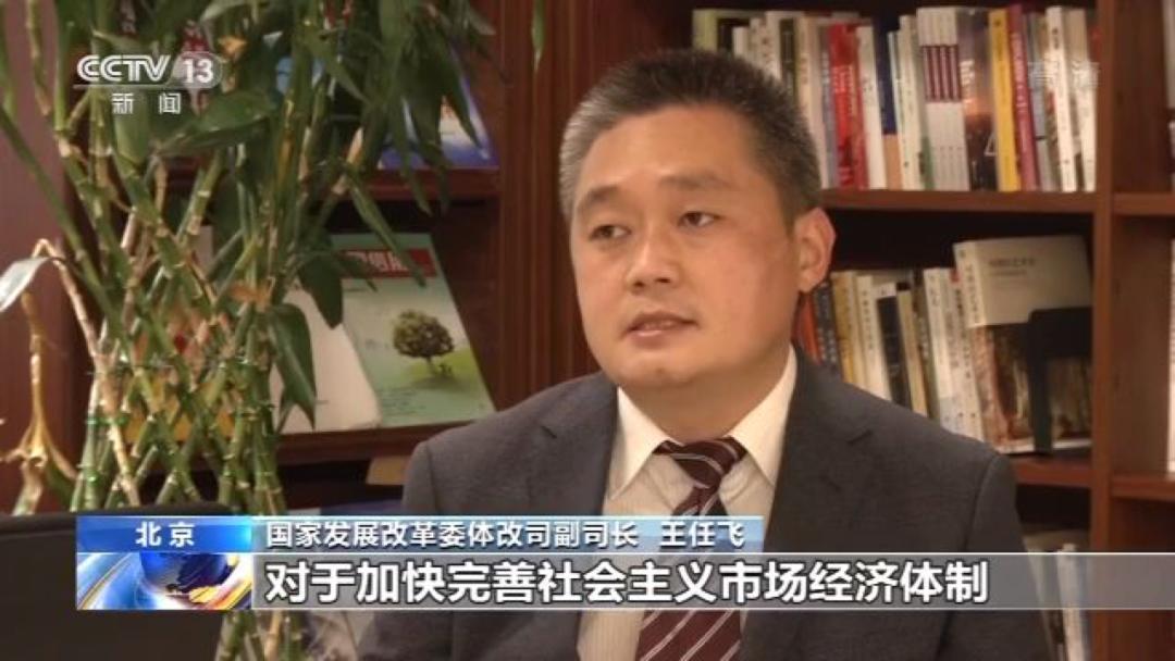 国家发展改革委体改司副司长 王任飞:文件的出台,对于加快完善