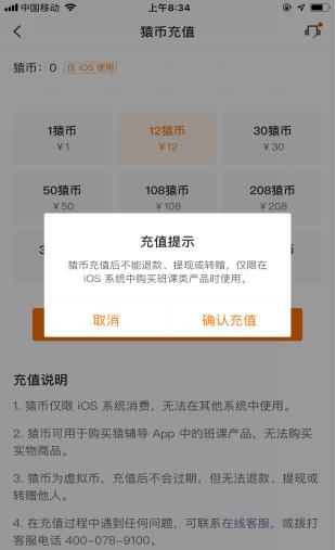 赖同学提供的截图显示,猿币是苹果ios系统内猿辅导app平台的虚拟货币