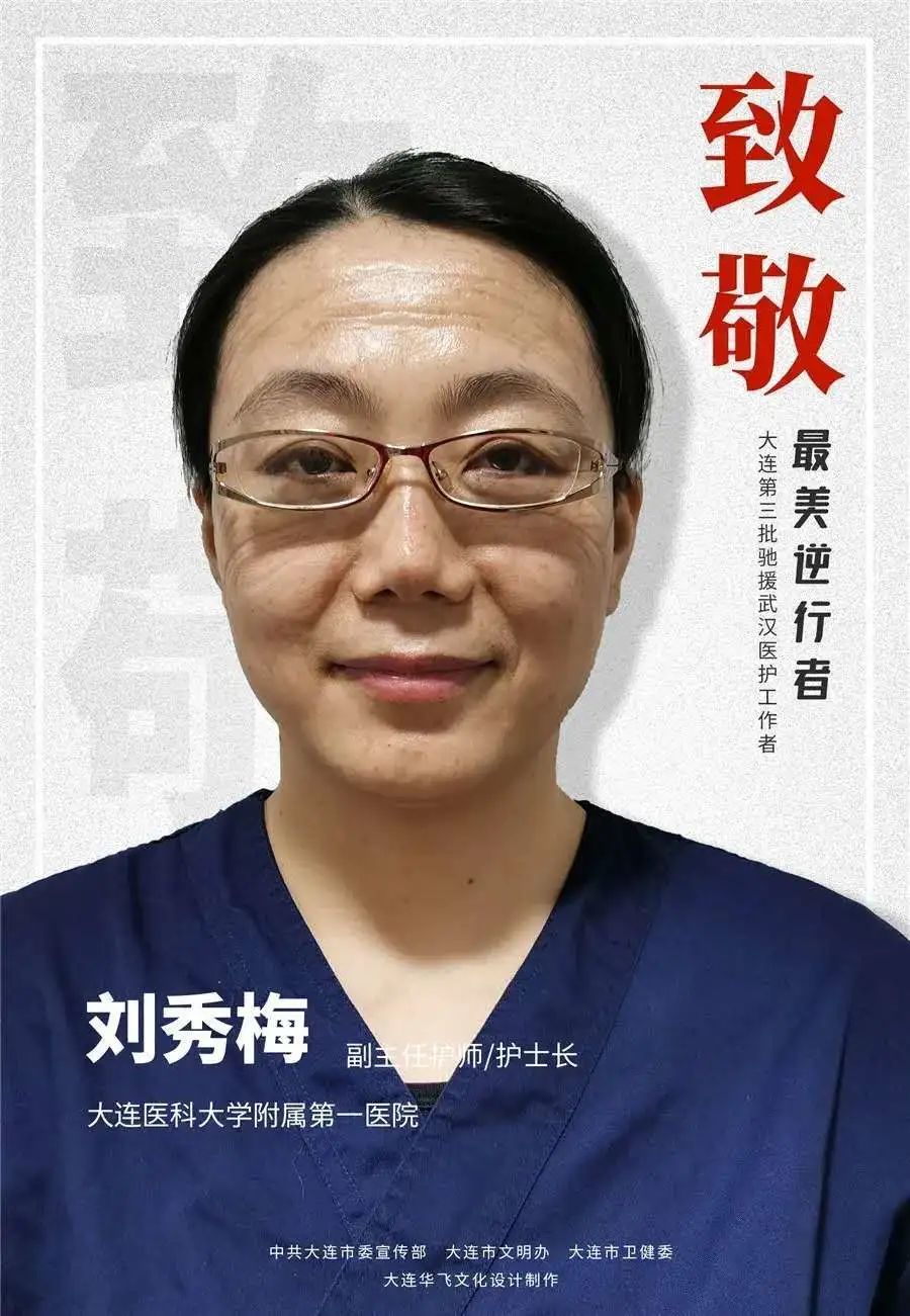 刘秀梅大连医科大学附属第一医院急诊icu护士长,辽宁省急危重症专科