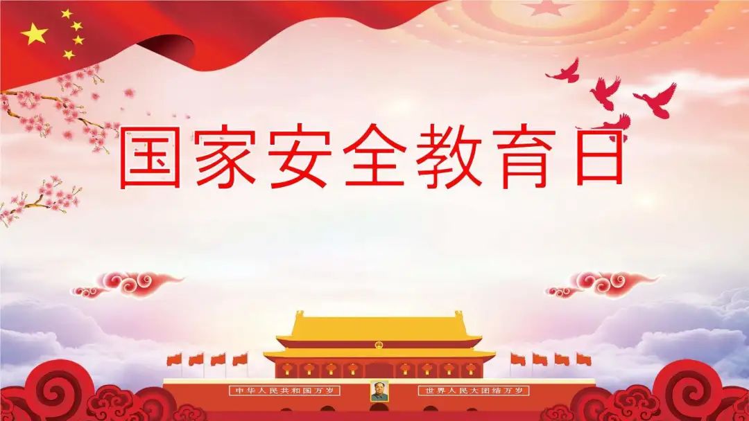415全民国家安全教育日国家安全与你我息息相关