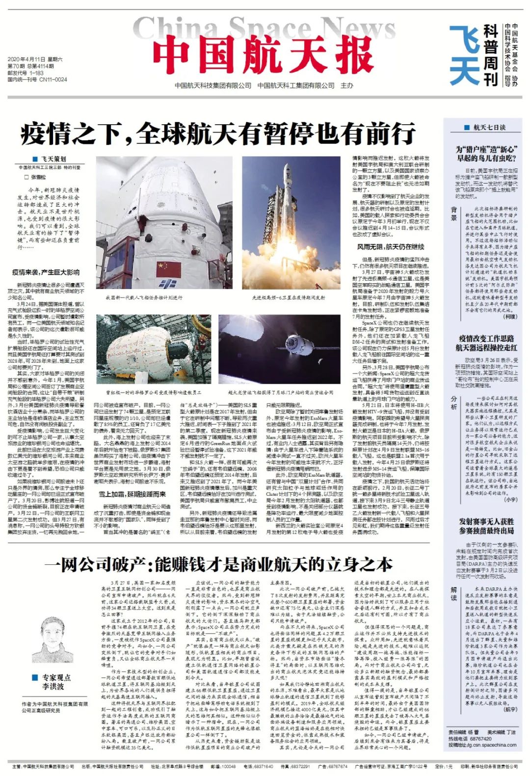 中国航天报今日速览