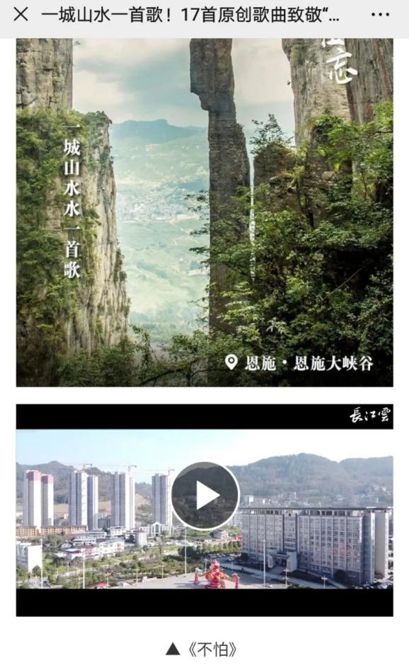 恩施文旅号一城山水一首歌央视发布宣恩原创mv不怕