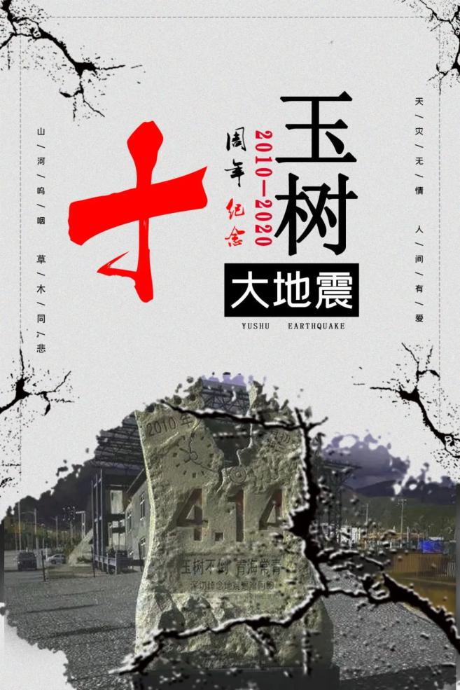西宁公安写在"4·14"玉树抗震救灾十周年之际