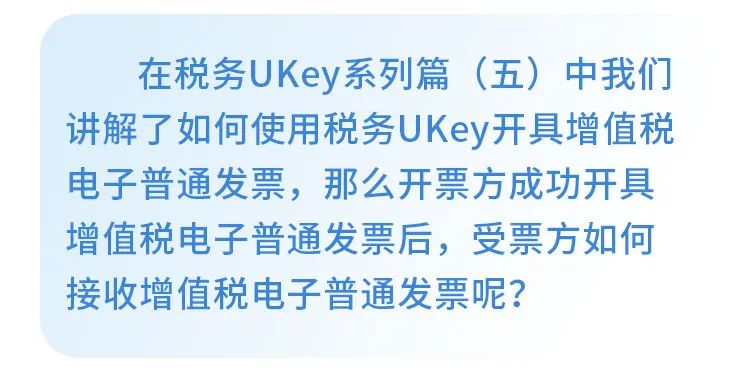 稅務ukey系列篇六如何接收稅務ukey開具的增值稅電子普通發票