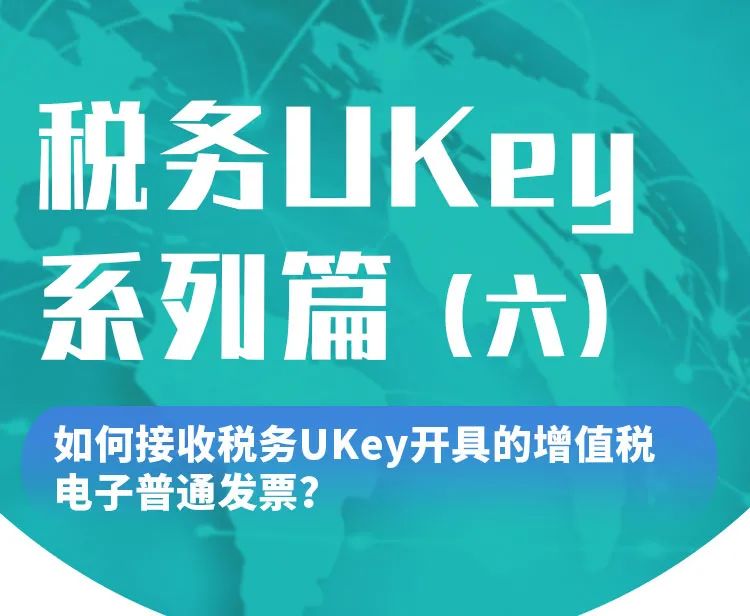 往期回顧稅務ukey(二) | 如何下載安裝稅務ukey開票軟件呢?