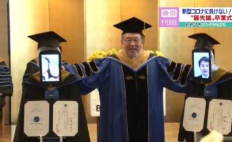 日本学生“云毕业”，机器人替身领毕业证