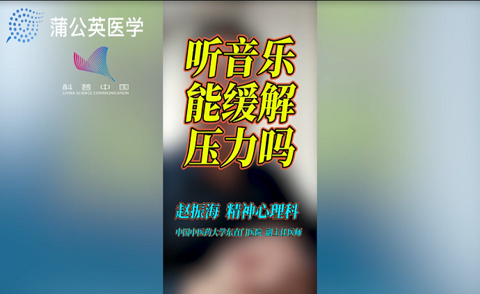 听音乐能缓解压力吗