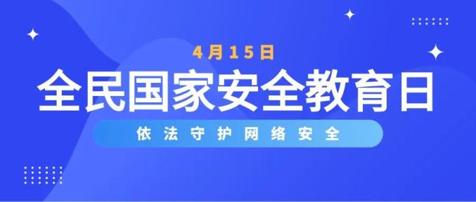 网信动态安次区委网信办开展网络安全学习宣传活动迎接全民国家安全