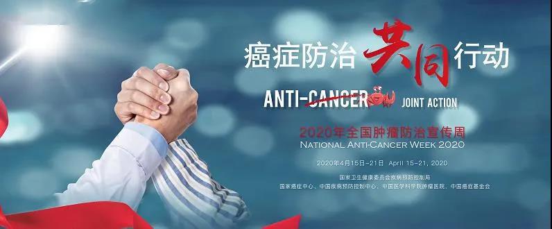 本届宣传周的主题为"癌症防治 共同行动"
