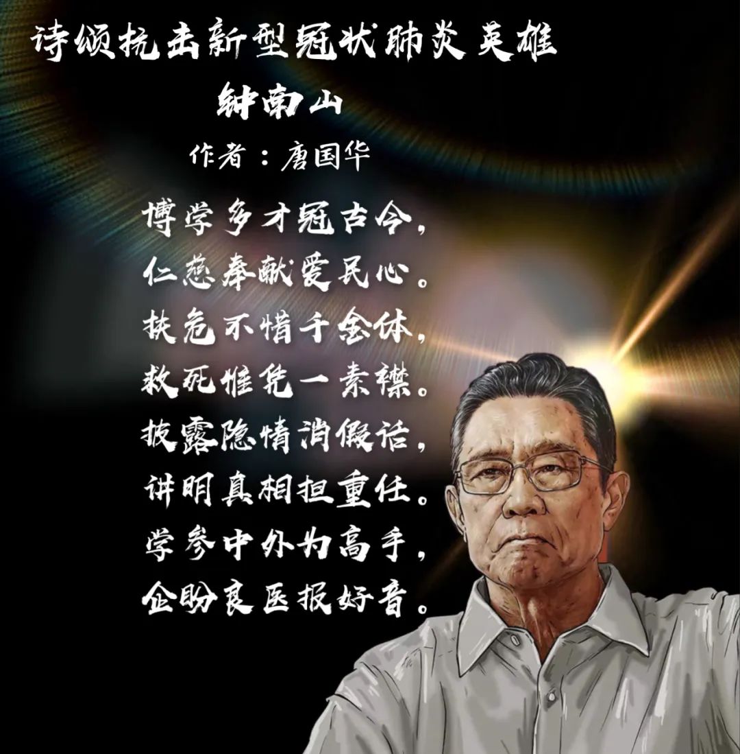 《诗颂抗击新型冠状肺炎英雄钟南山》(黄硕家公:唐国华)《匆匆一面