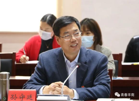 丰南区委副书记孙守廷作重要讲话,他强调,共青团基层