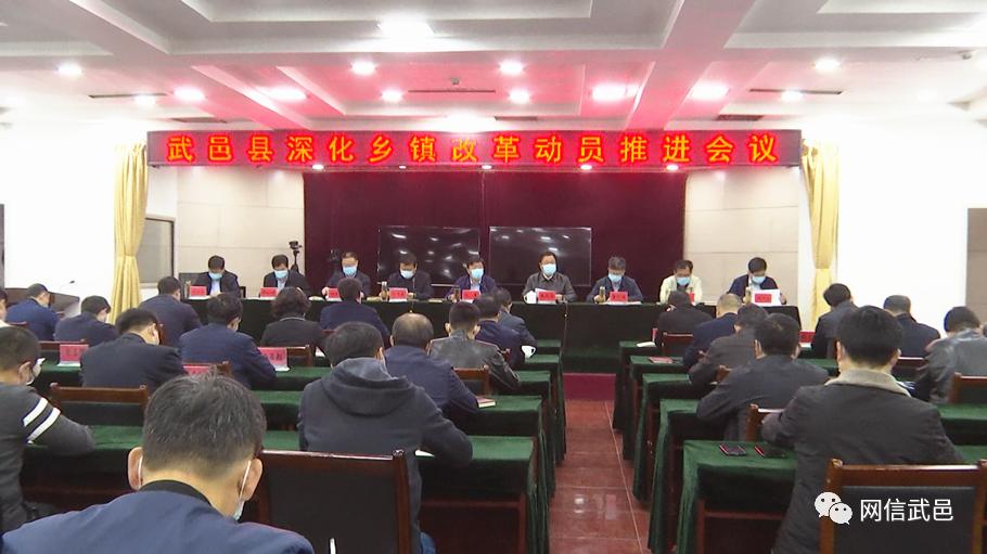 武邑县召开深化乡镇改革动员推进会议