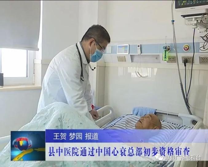 献县中医院通过中国心衰总部初步资格审核