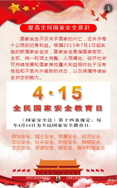 415全民国家安全教育日