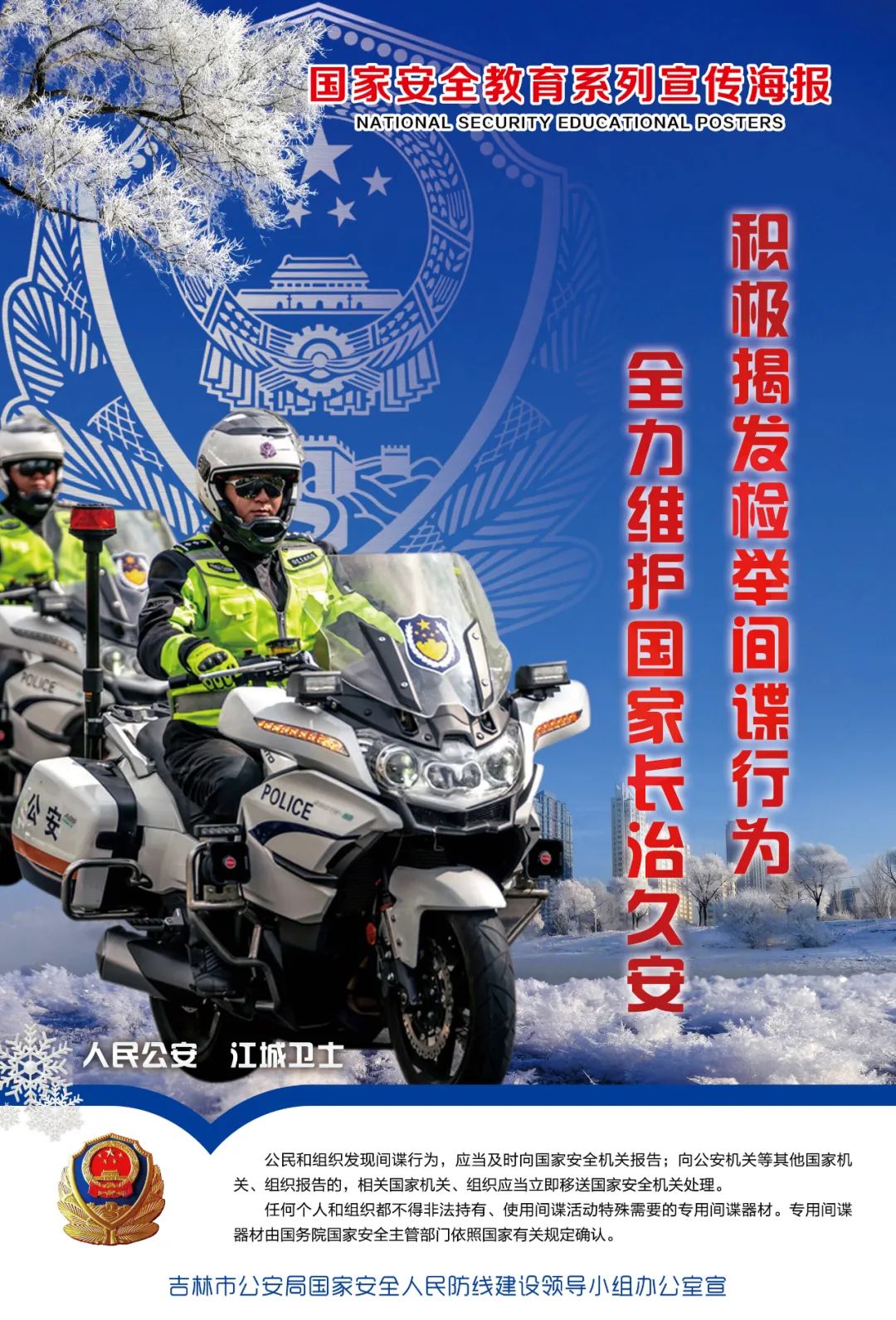 国家安全吉林市公安局415国家安全日宣传海报