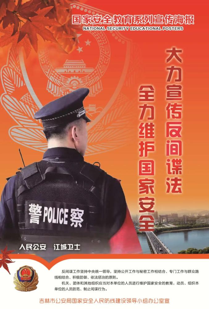 国家安全吉林市公安局415国家安全日宣传海报