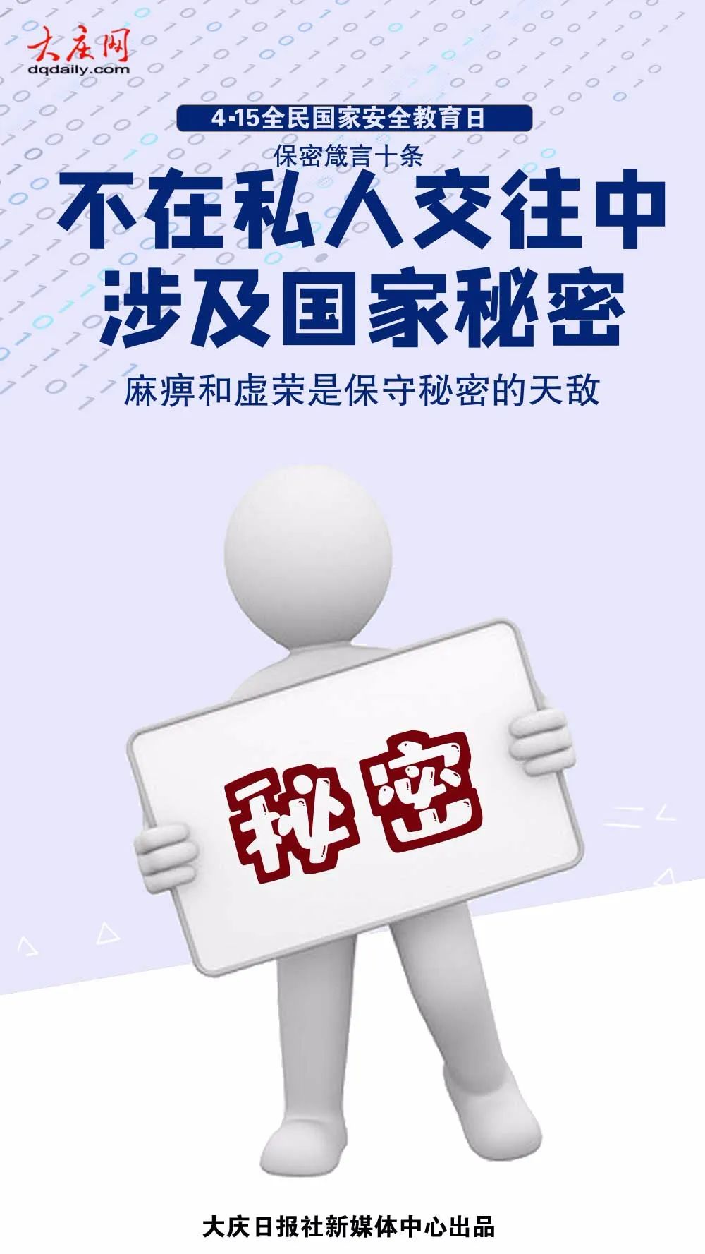 全民国家安全教育日关于保密您应该牢记这些