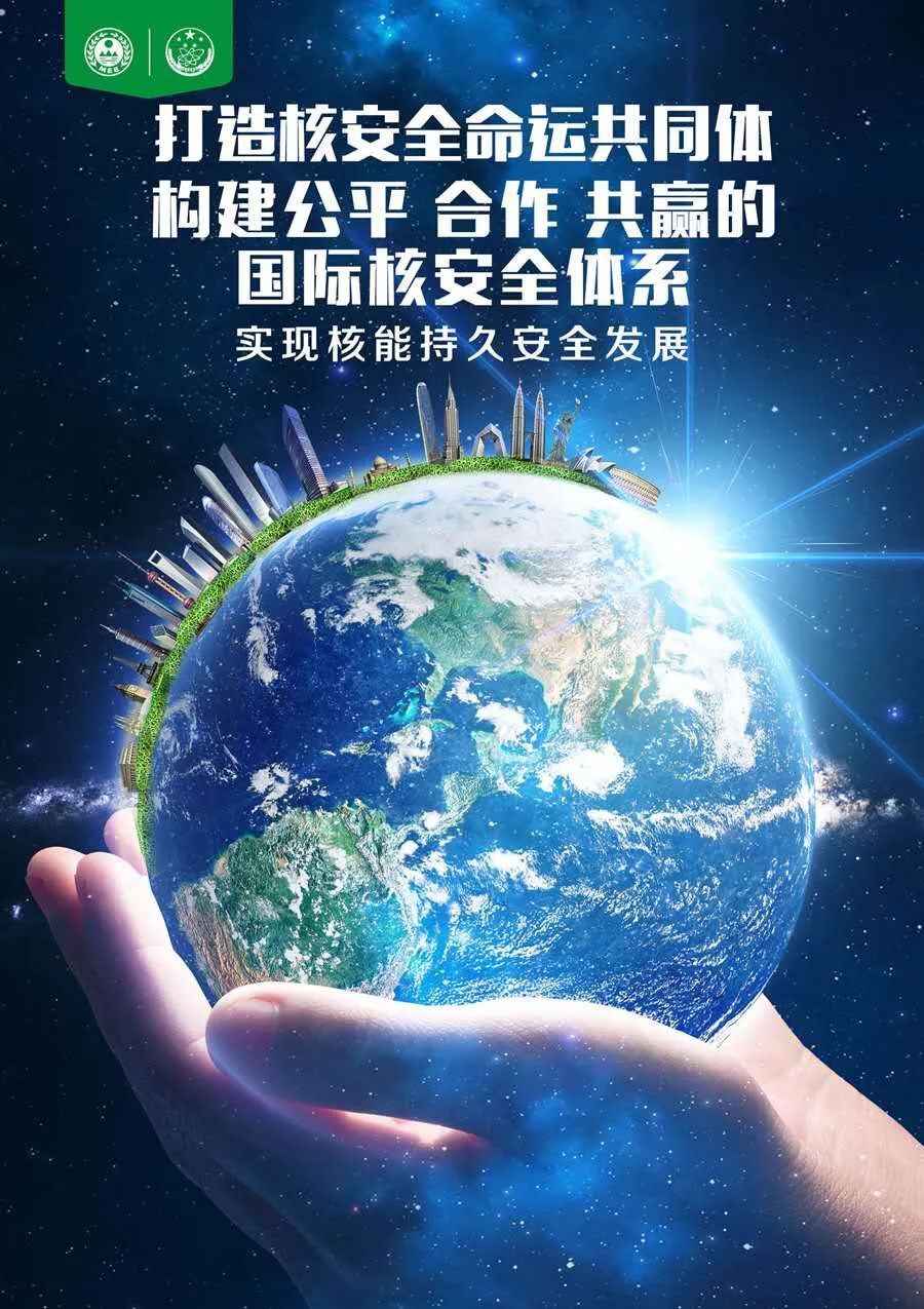 415全民国家安全教育日核安全宣传海报发布