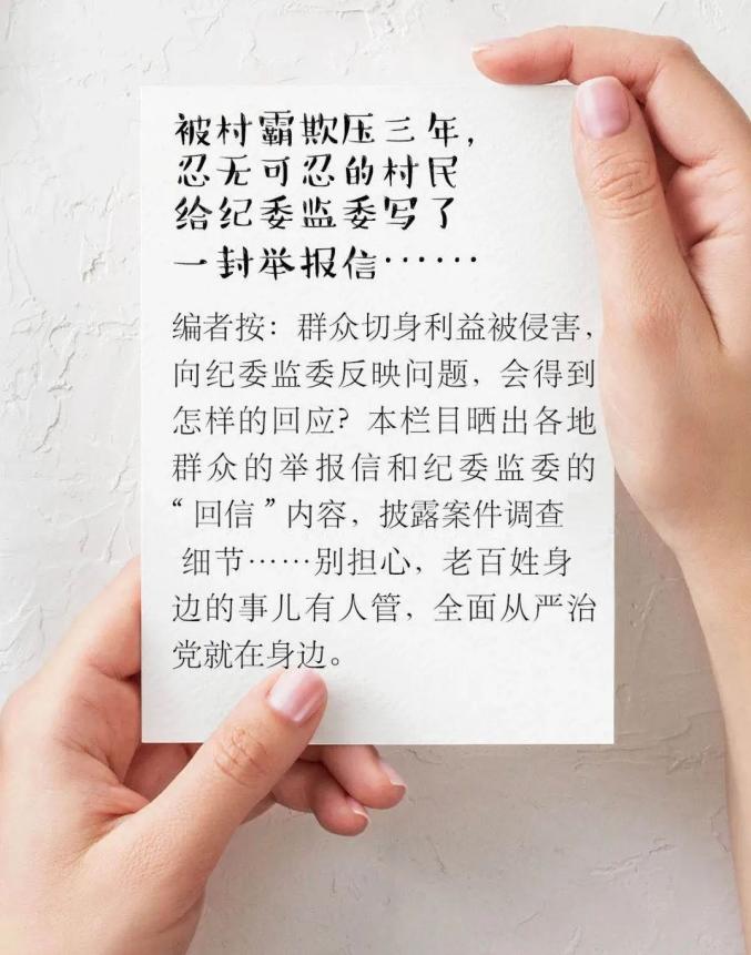长期被村霸欺压,忍无可忍的村民写了一封举报信 |纪委监委"回信了"