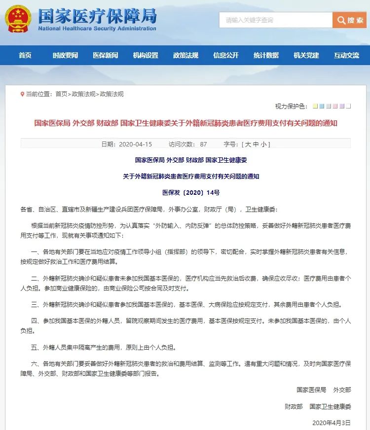 国家医保局等四部委发文 外籍人员集中隔离产生的费用原则上由个人负担