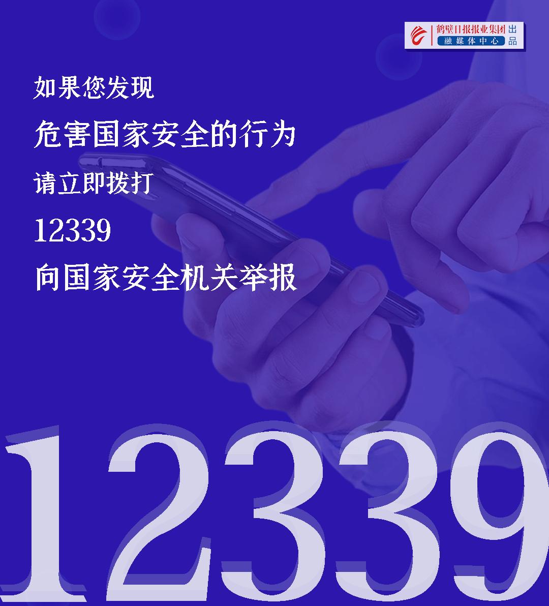 鹤壁人注意遇到这类行为请拨打12339