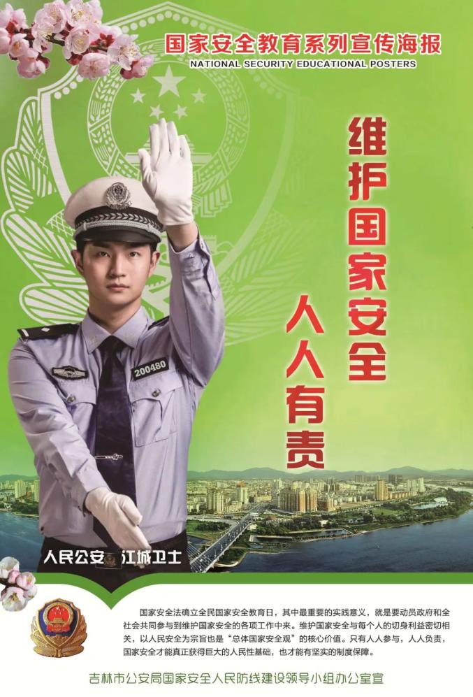 国家安全吉林市公安局415国家安全日宣传海报