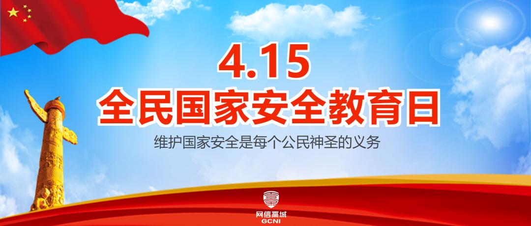 国家安全415全民国家安全教育日关注网络安全