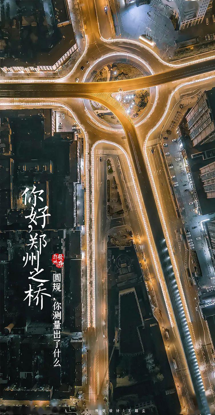 图集 从 天空视角 俯瞰 你好 郑州之桥 政务 澎湃新闻 The Paper