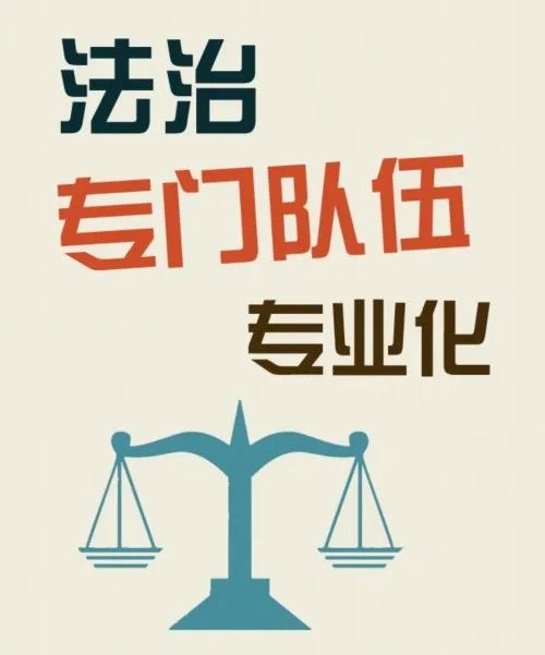 着力加强全区法治队伍建设创新性 规范性为抓手以培训的计划性 系统性