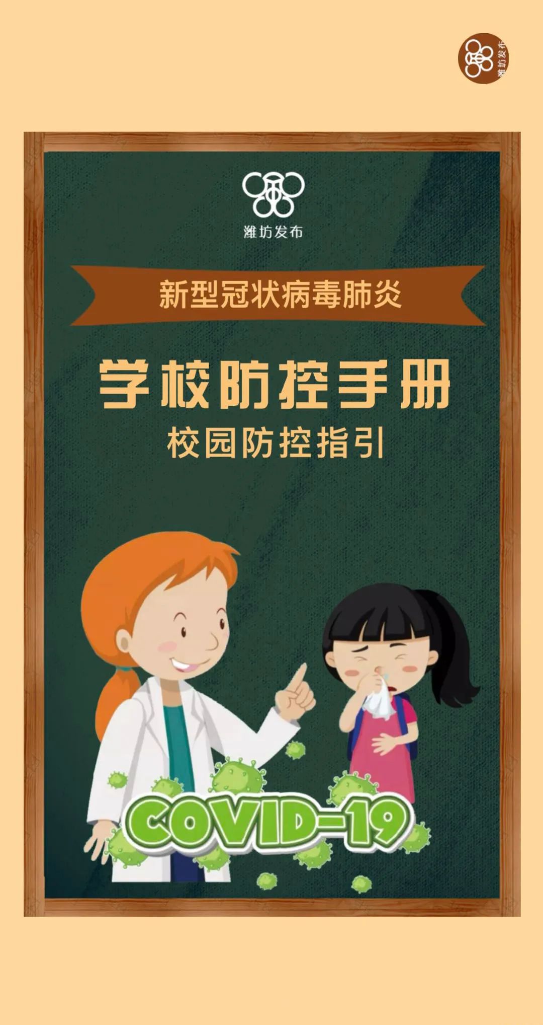 毕业年级已经正式开学 小编为大家准备了 返校防疫手册 返校防疫,从我