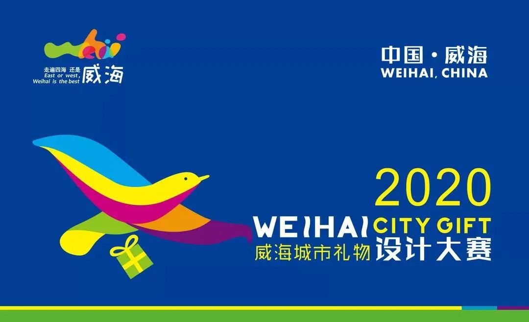 中国(威海)城市礼物文创产品设计大赛开始啦!
