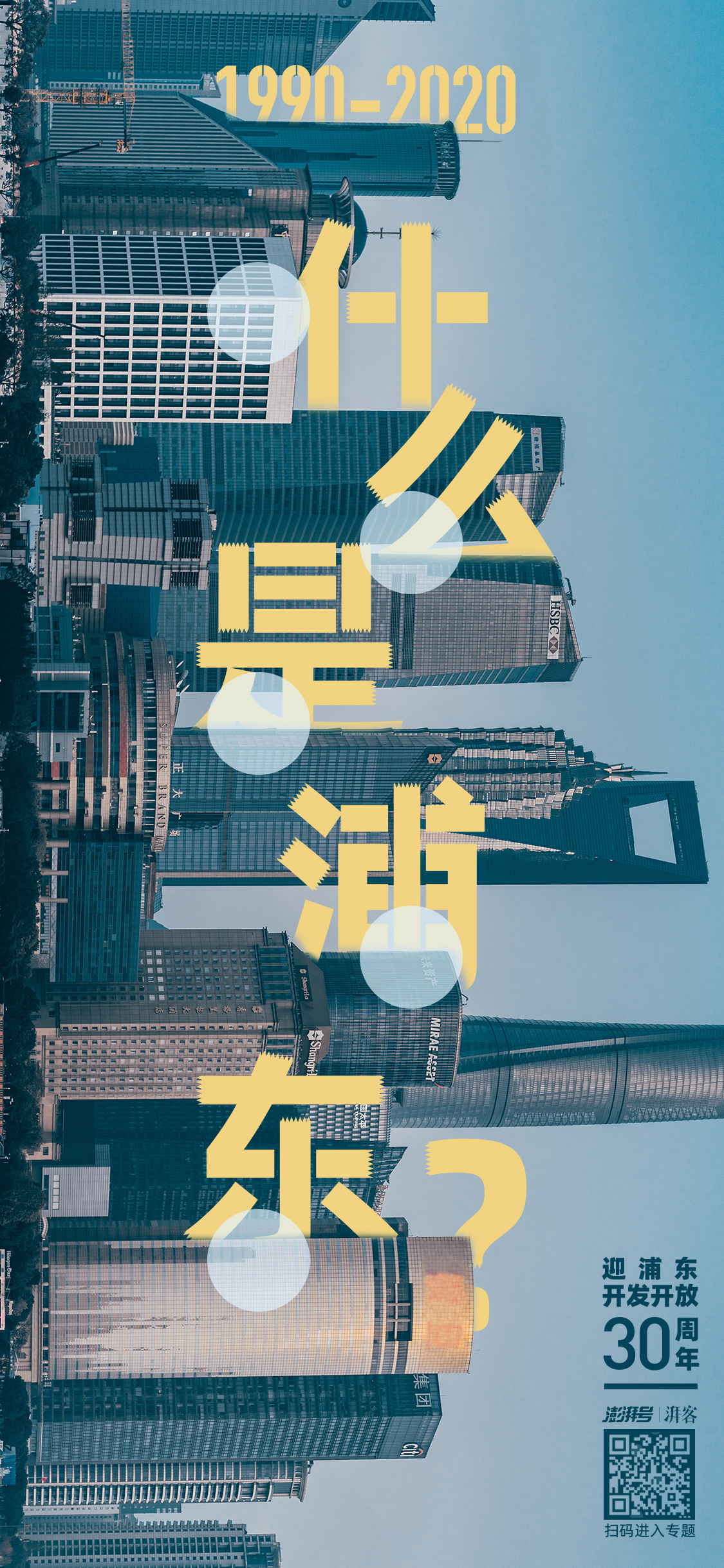 浦东30年:生于改革,强于开放