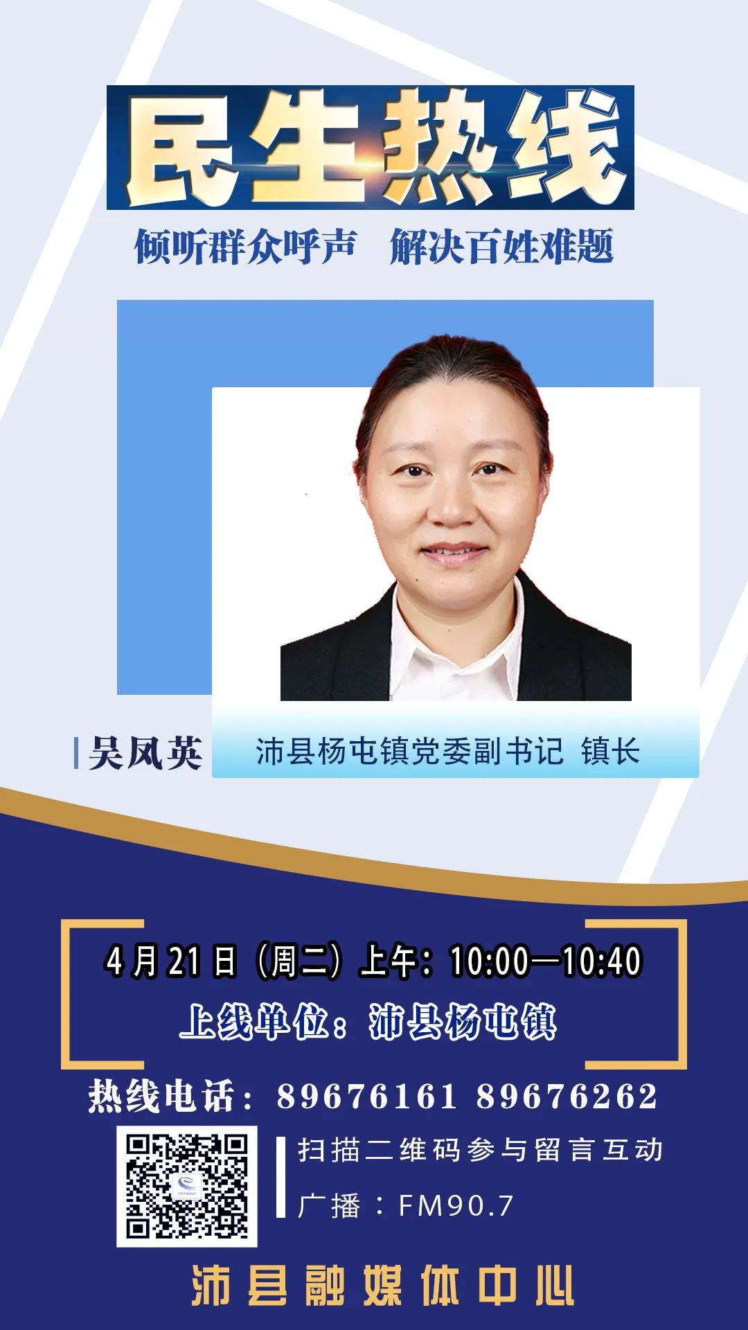 4月21日(周二)上午10:00—10:40沛县杨屯镇党委副书记,镇长 吴凤英将