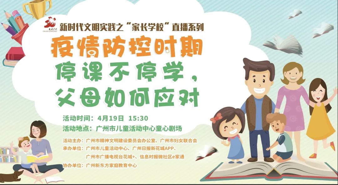 新时代文明实践之“家长学校” 系列直播②:停课不停学,父母如何应对
