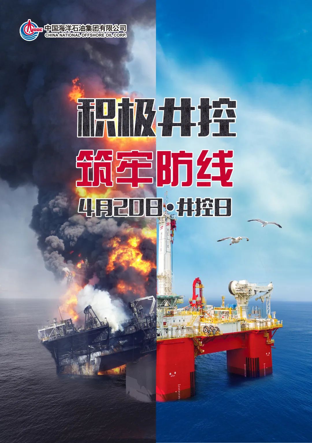 正式启动中国海油首届井控日4月20日落实高质量发展要求保障油气增