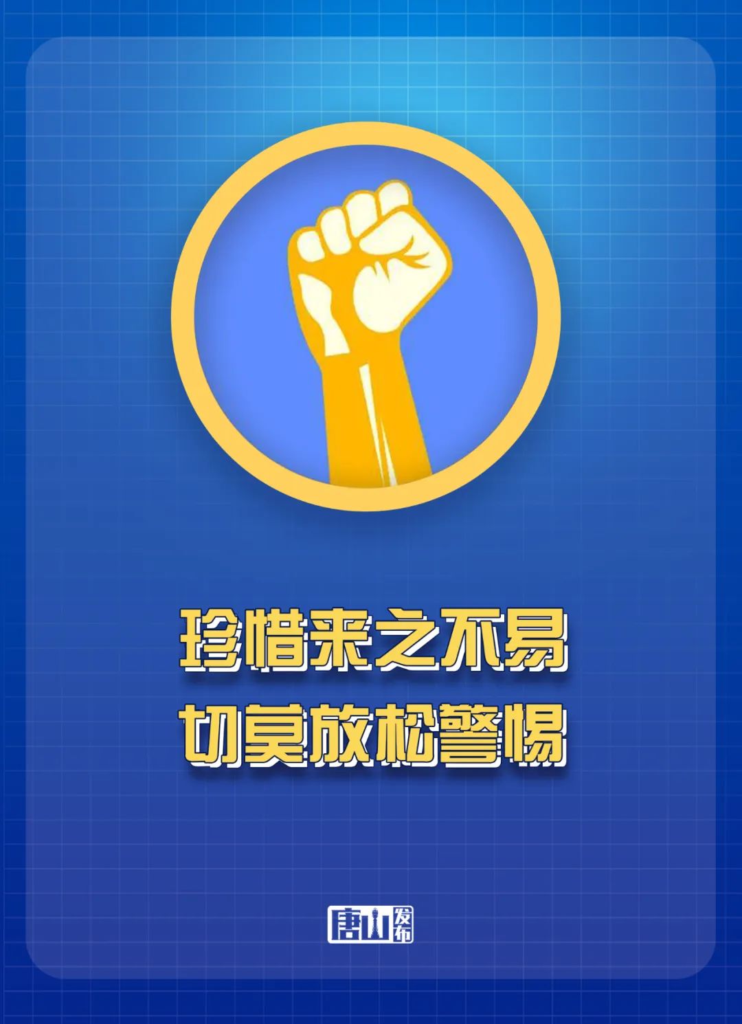 解封不等于解防!这些事还要做到!