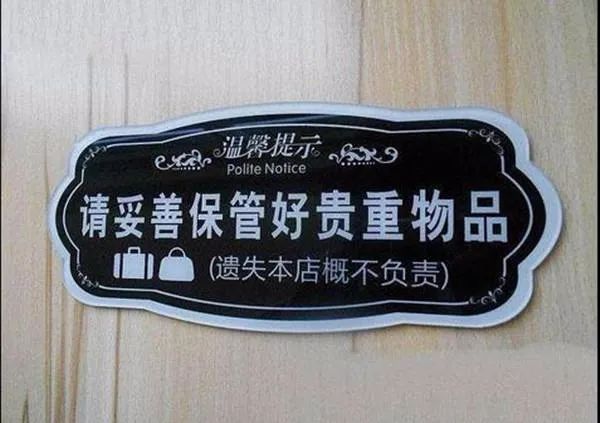 贵重物品遗失概不负责这样的店堂告示应当处罚吗