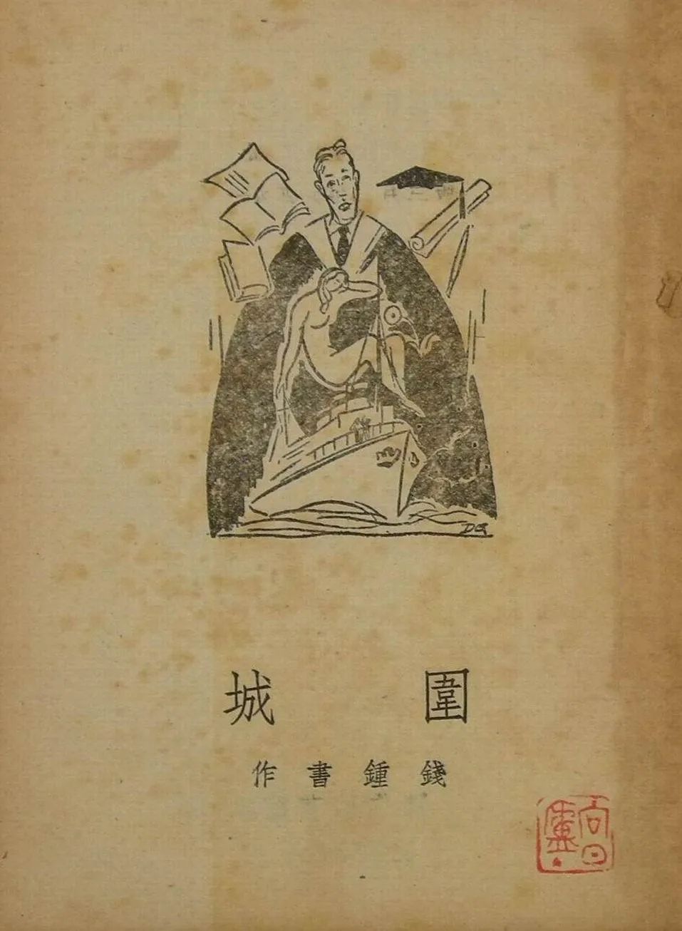 旧锦新样 | 赵一凡:《围城》的讽喻与掌故