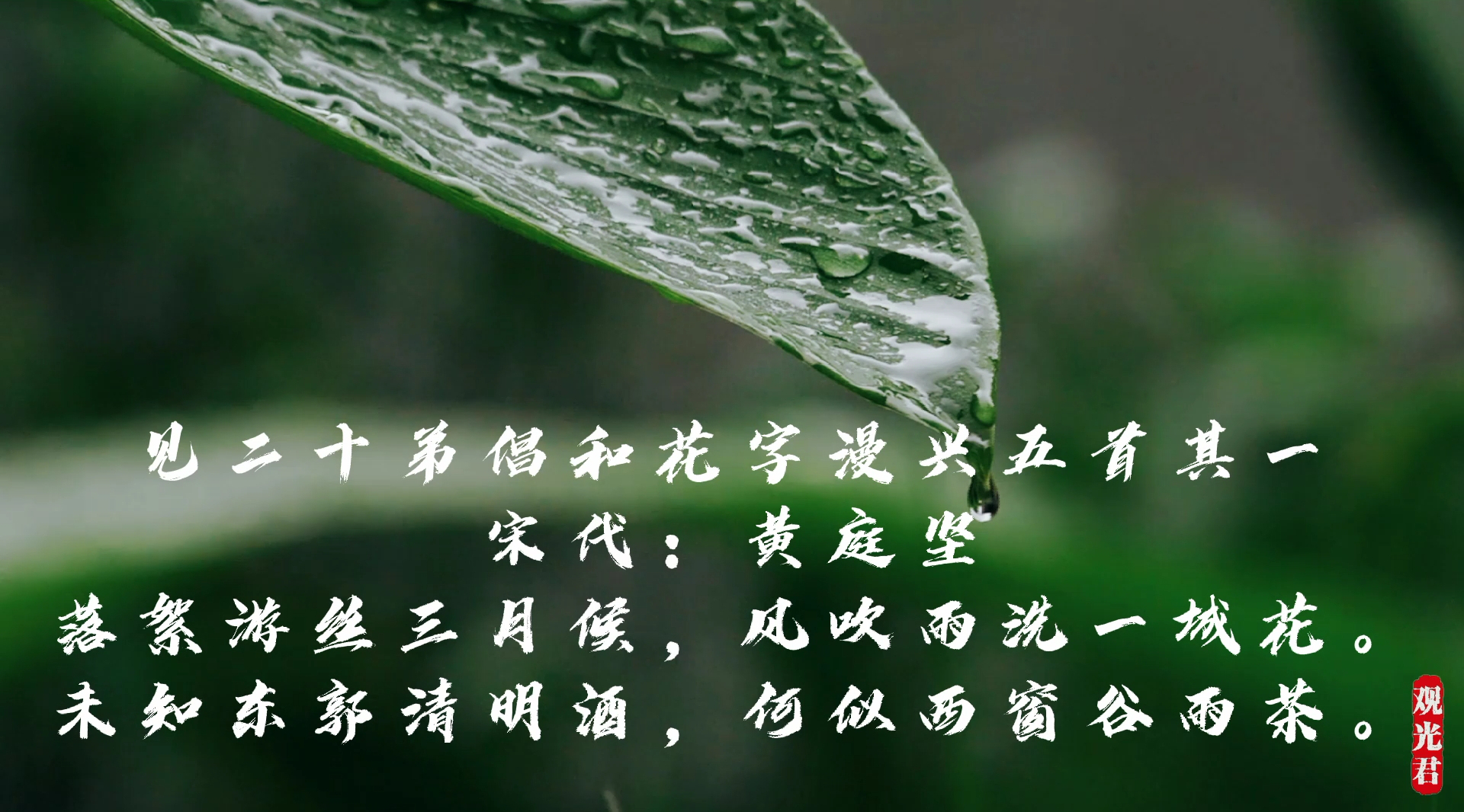 二十四节气之谷雨:品读宋代黄庭坚诗词,了解谷雨